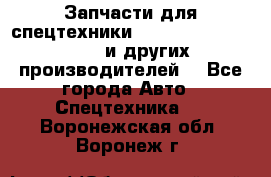 Запчасти для спецтехники XCMG, Shantui, Shehwa и других производителей. - Все города Авто » Спецтехника   . Воронежская обл.,Воронеж г.